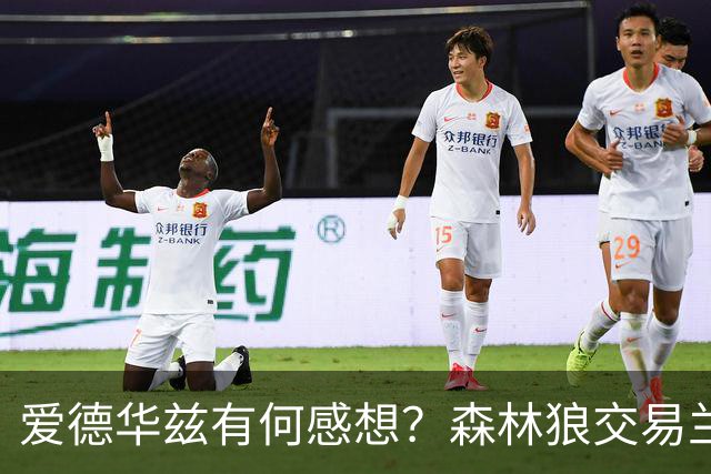 爱德华兹有何感想？森林狼交易兰德尔断臂求生 只为续约道苏姆？