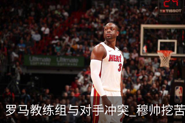 罗马教练组与对手冲突 穆帅挖苦：我们是文明人